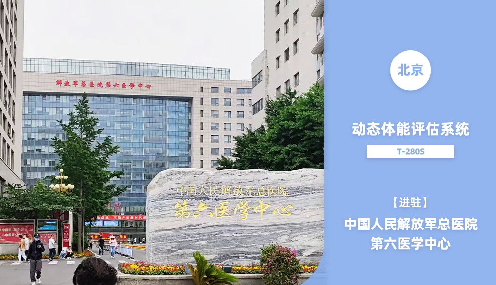 動態(tài)體能評估系統(tǒng)進駐中國人民解放軍總醫(yī)院第六醫(yī)學中心