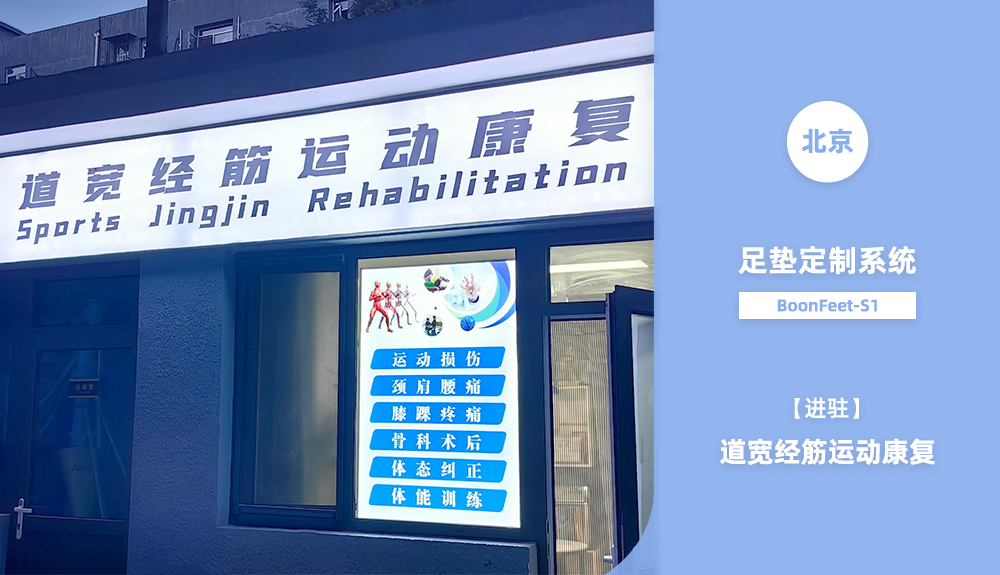 足墊定制系統(tǒng)進駐道寬經(jīng)筋運動康復中心