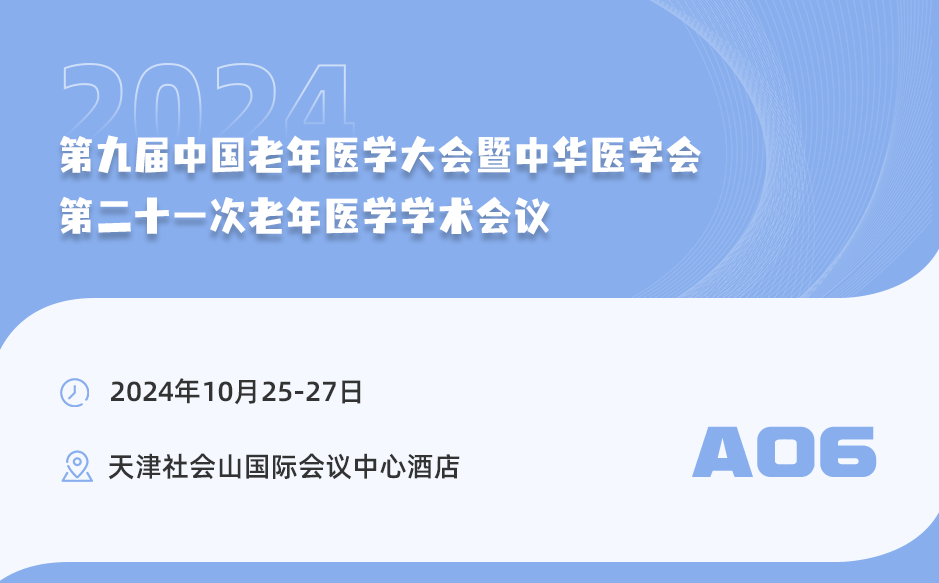 【學(xué)術(shù)會議】中華醫(yī)學(xué)會第二十一次老年醫(yī)學(xué)學(xué)術(shù)會議