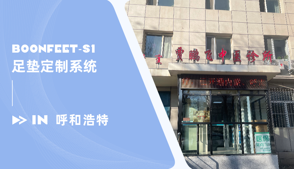 足墊定制系統(tǒng)BoonFeet S1進駐內(nèi)蒙古賈鵬飛中醫(yī)診所