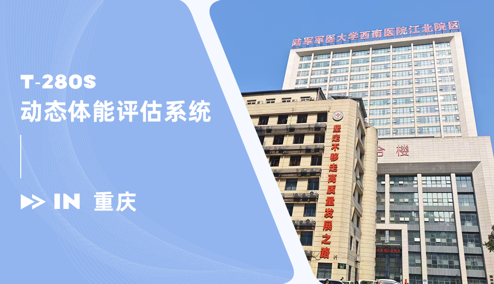 動態(tài)體能評估系統(tǒng)進駐陸軍軍醫(yī)大學(xué)西南醫(yī)院江北院區(qū)