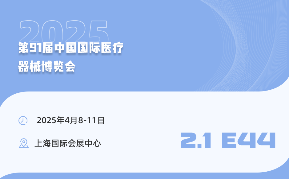 【相約上?！盔櫶┦⒄\邀您參加第91屆中國國際醫(yī)療器械博覽