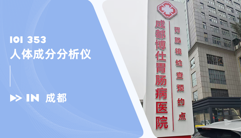 人體成分分析儀進(jìn)駐成都博仁胃腸病醫(yī)院