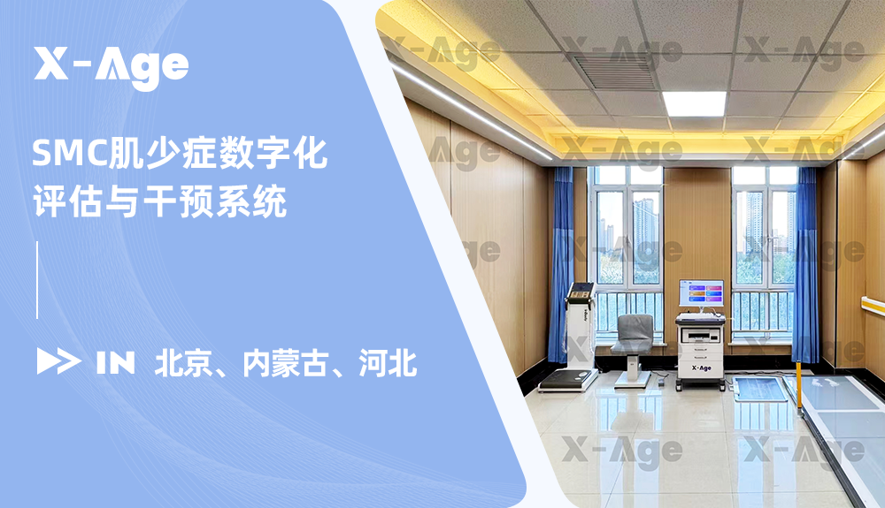 X-Age肌少癥數(shù)字化評(píng)估與干預(yù)系統(tǒng)進(jìn)駐北京、內(nèi)蒙古、河北！