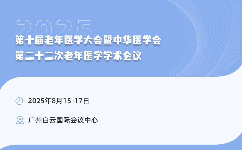 邀您參加中華醫(yī)學(xué)會第二十二次老年醫(yī)學(xué)學(xué)術(shù)會議