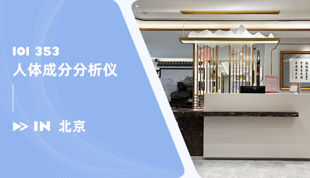 鴻泰盛人體成分分析儀ioi353進駐北京