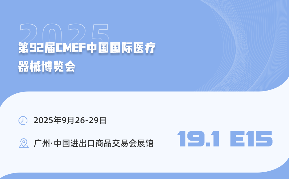 廣州見！第92屆中國國際醫(yī)療器械博覽會