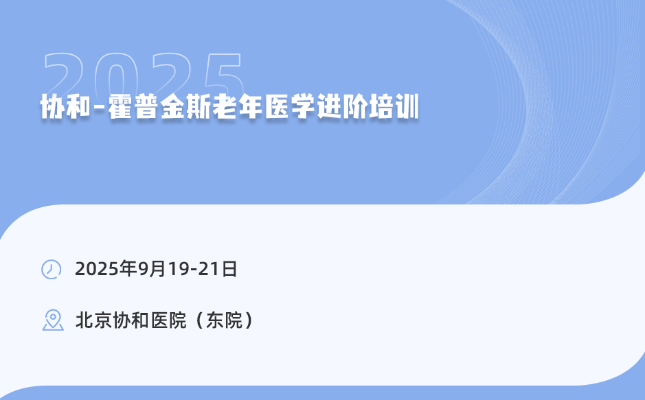 2025年9月19-21日，協(xié)和-霍普金斯老年醫(yī)學進階培訓！
