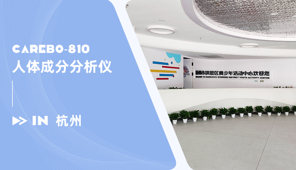 人體成分分析儀進駐杭州市拱墅區(qū)青少年活動中心