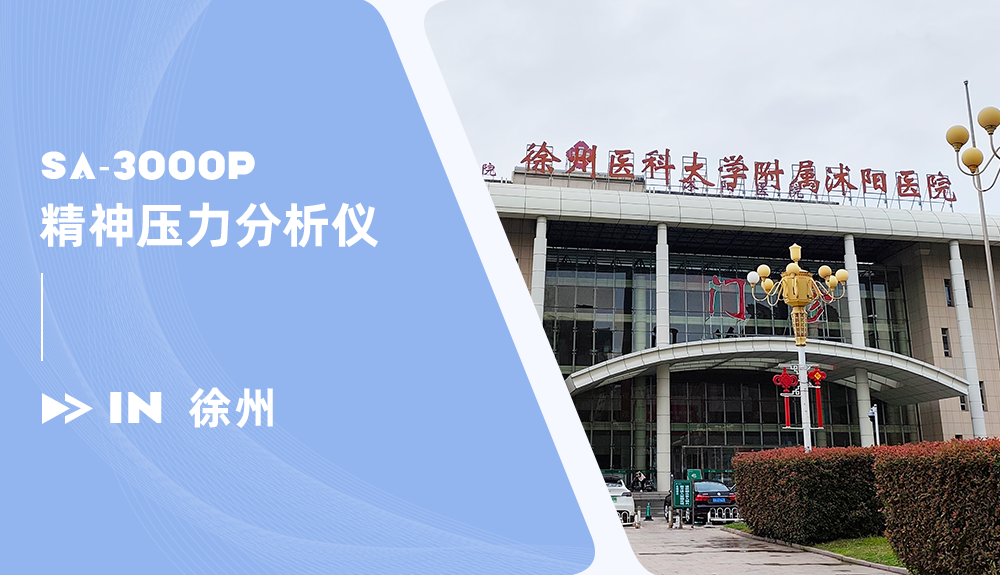 精神壓力分析儀進駐徐州醫(yī)科大學附屬沭陽醫(yī)院