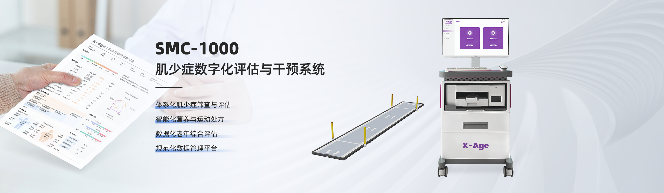 肌少癥數(shù)字化評估與干預系統(tǒng)