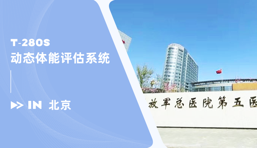 動(dòng)態(tài)體能評(píng)估系統(tǒng)系統(tǒng)進(jìn)駐解放軍總醫(yī)院第五醫(yī)學(xué)中心