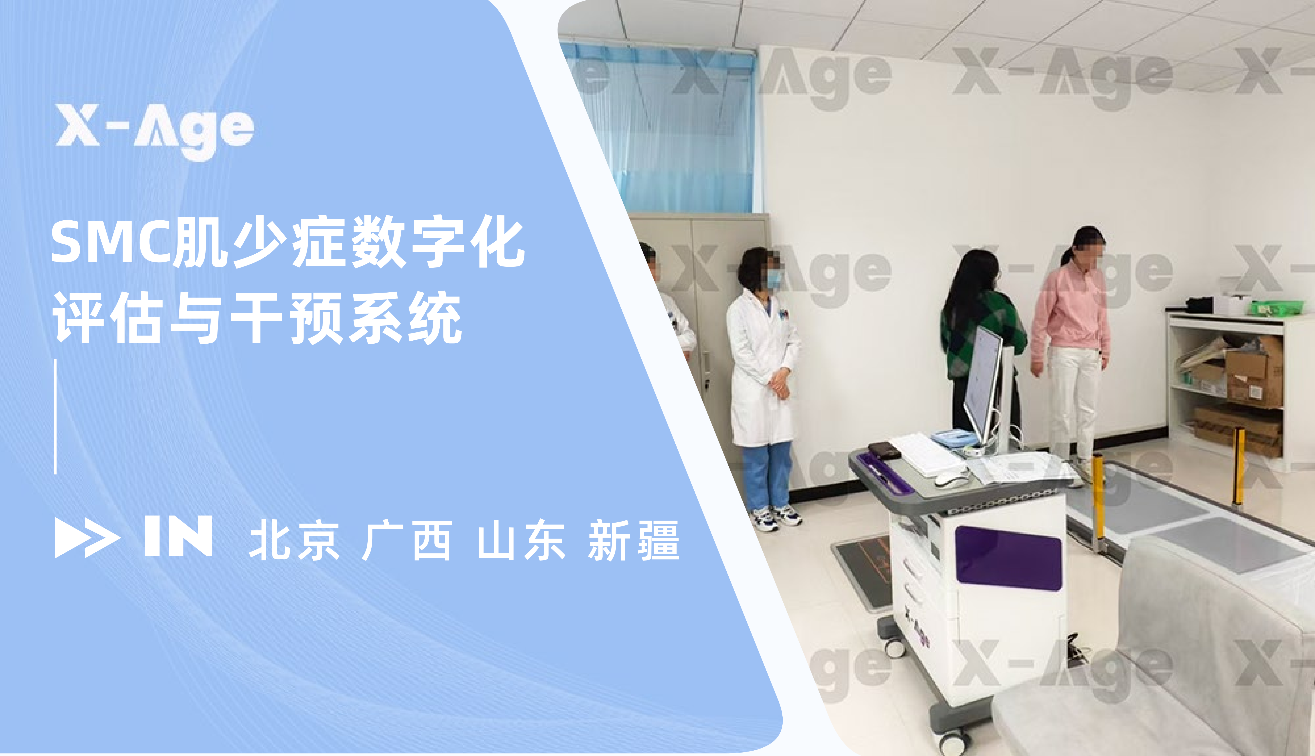 X-Age肌少癥數(shù)字化評估與干預系統(tǒng)再添新案例！