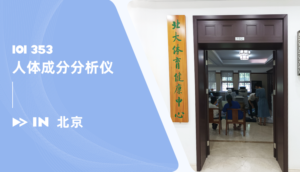 人體成分分析儀ioi353進(jìn)駐北大體育健康中心
