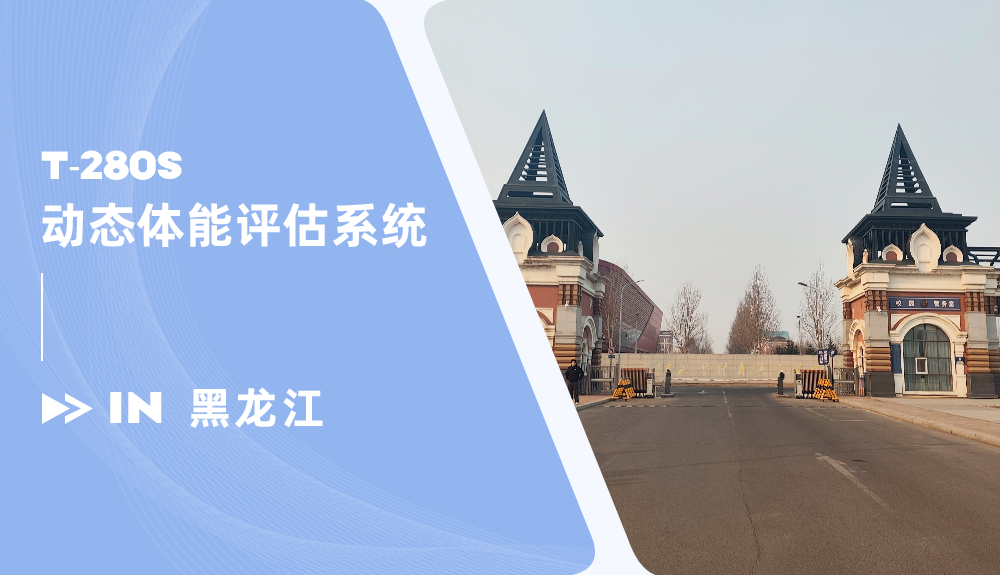 動(dòng)態(tài)體能評(píng)估系統(tǒng)進(jìn)駐黑龍江冰雪體育職業(yè)學(xué)院