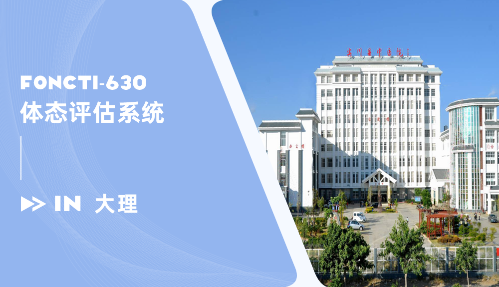體態(tài)評估系統(tǒng)FONCTI-630進駐大理賓川縣中醫(yī)醫(yī)院