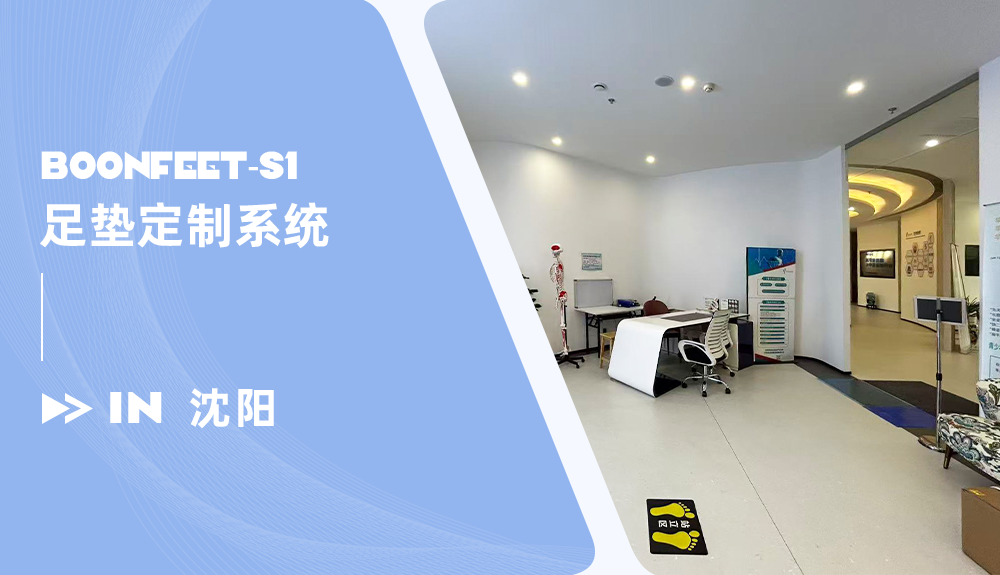 ?足墊定制系統(tǒng)BoonFeet S1入住沈陽(yáng)尚遐運(yùn)動(dòng)醫(yī)學(xué)診所
